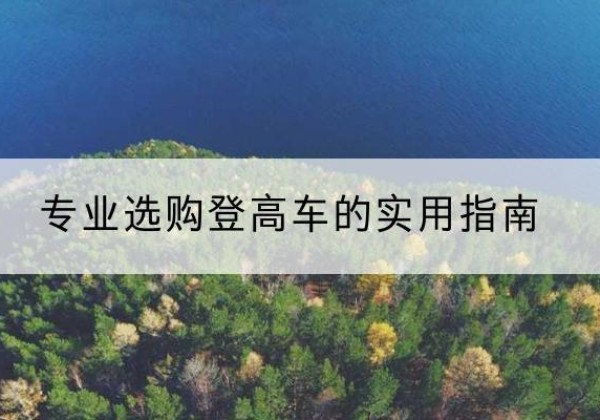 椒江电动登高车厂家推荐-专业选购登高车的实用指南