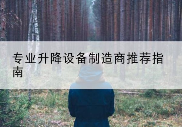 椒江电动剪叉升降平台厂家-专业升降设备制造商推荐指南